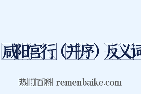 咸阳宫行（并序）反义词是什么意思的图片
